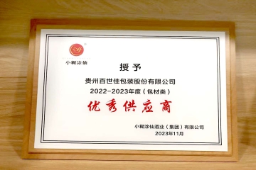 贵州百世佳荣获小糊涂仙酒业（集团）有限公司“2022-2023年度优秀供应商”称号